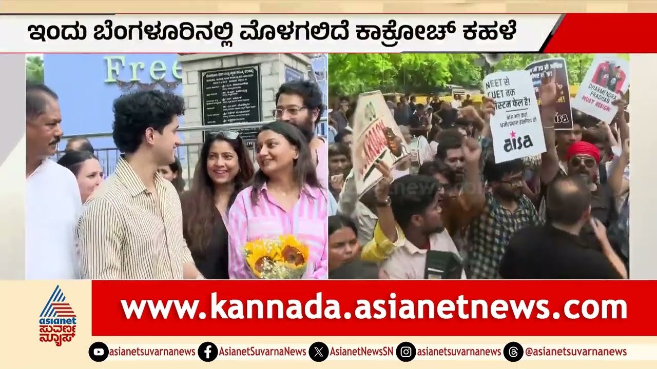 ನೀಟ್ ಹಗರಣದ ವಿರುದ್ಧ ಬೆಂಗಳೂರಲ್ಲಿ ಕಾಕ್ರೋಚ್ ಪಾರ್ಟಿ ಪ್ರತಿಭಟನೆ! | NEET Scam Protest | Suvarna News