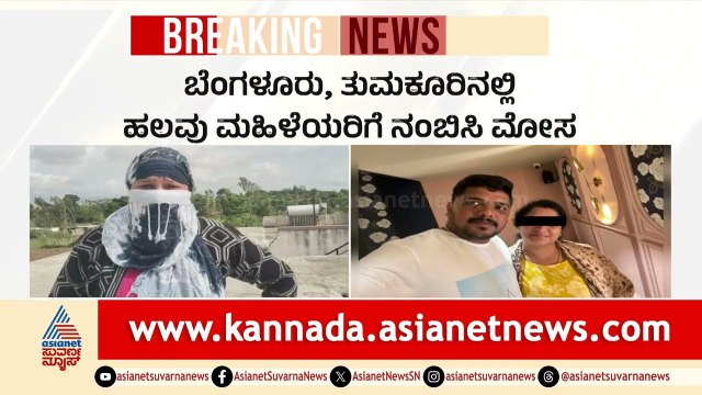 FB ಆಂಟಿಯರನ್ನೇ ಟಾರ್ಗೆಟ್ ಮಾಡ್ತಿದ್ದ ಕಿಲಾಡಿ ಹೇಮಂತ್ ಬಣ್ಣ ಬಯಲು! | Facebook Marriage Scam | Suvarna News