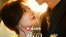 あの夜の彼が 私の運命を変えた | 全話 | Short Drama 日本語