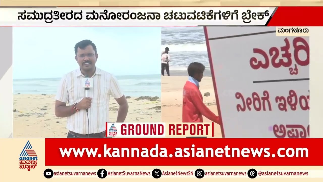 ಕರಾವಳಿಯಲ್ಲಿ ರಕ್ಕಸ ಅಲೆಗಳ ಅಬ್ಬರ; ಮಂಗಳೂರು ಬೀಚ್‌ಗಳು ಈಗ ಡೇಂಜರ್ ಝೋನ್! | Mangaluru Beach | Suvarna News