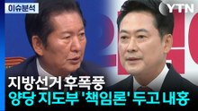지방선거 후폭풍...양당 지도부 '책임론' 두고 내홍 / YTN