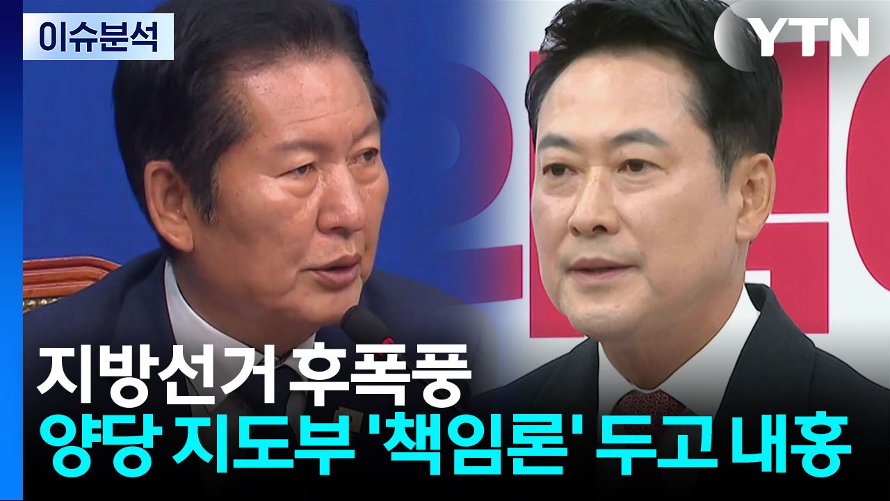 지방선거 후폭풍...양당 지도부 '책임론' 두고 내홍 / YTN