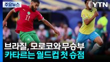 브라질, 모로코와 무승부...카타르는 월드컵 첫 승점 / YTN
