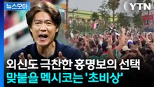 [뉴스모아] 일단 기분 좋은 출발…다음 상대 멕시코 '위기' / YTN