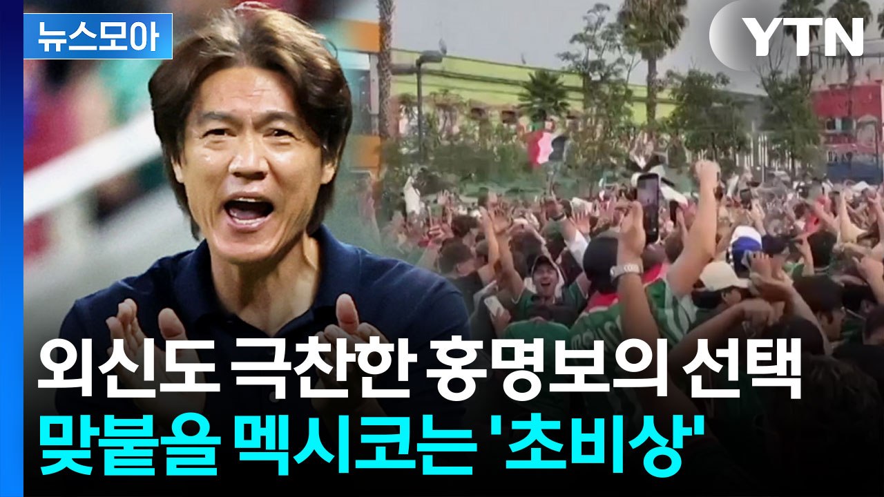 [뉴스모아] 일단 기분 좋은 출발…다음 상대 멕시코 '위기' / YTN