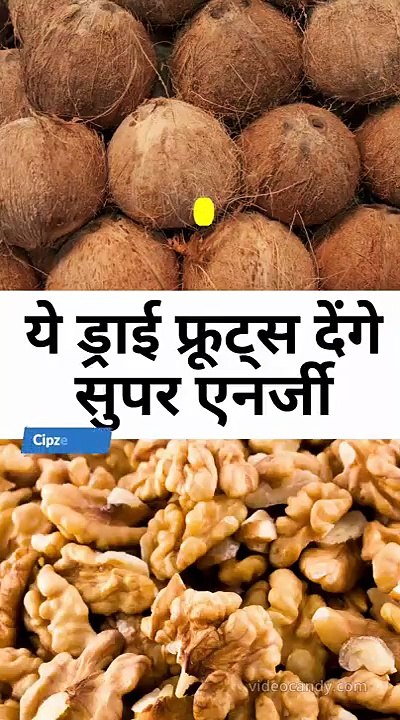 ये ड्राई फ्रूट्स देंगे सुपर एनर्जी
