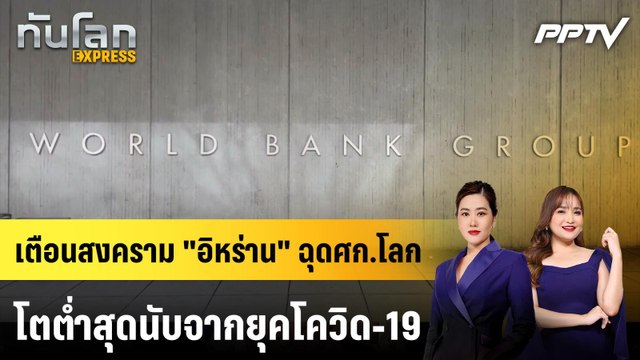 เตือนสงคราม อิหร่าน ฉุดศก.โลกโตต่ำสุดนับจากยุคโควิด-19 | ทันโลก EXPRESS | 14 มิ.ย. 69