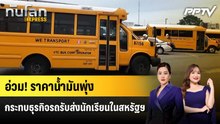 อ่วม! ราคาน้ำมันพุ่งกระทบธุรกิจรถรับส่งนักเรียนในสหรัฐฯ | ทันโลก EXPRESS | 14 มิ.ย. 69