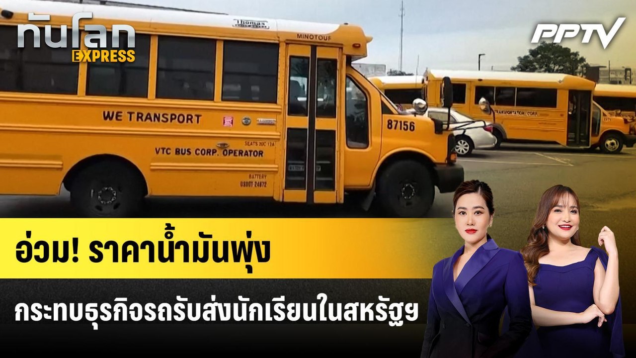 อ่วม! ราคาน้ำมันพุ่งกระทบธุรกิจรถรับส่งนักเรียนในสหรัฐฯ | ทันโลก EXPRESS | 14 มิ.ย. 69