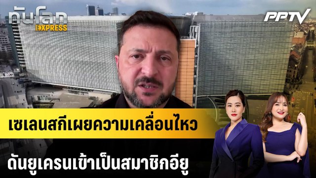 เซเลนสกีเผยความเคลื่อนไหว ดันยูเครนเข้าเป็นสมาชิกอียู | ทันโลก EXPRESS | 14 มิ.ย. 69