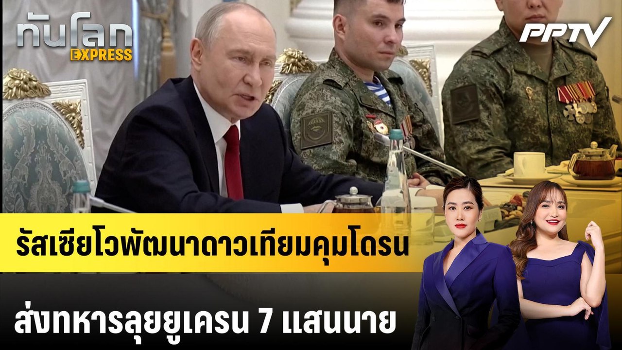 รัสเซียโวพัฒนาดาวเทียมคุมโดรน-ส่งทหารลุยยูเครน 7 แสนนาย | 14 มิ.ย. 69