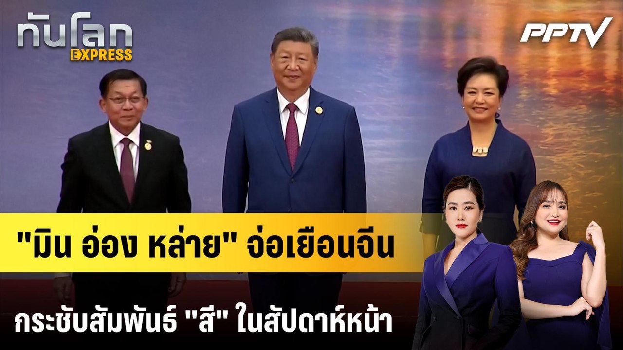 "มิน อ่อง หล่าย" จ่อเยือนจีนกระชับสัมพันธ์ "สี"...