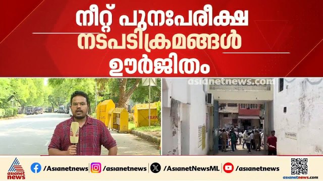 നീറ്റ് പുനഃപരീക്ഷ ജൂൺ 21ന്; സുരക്ഷ ഉറപ്പാക്കി കേന്ദ്ര സേനകൾ, പ്രത്യേക യോ​ഗം നാളെ