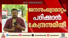 ജനസംഖ്യ മാറ്റം പഠിക്കാൻ നിയോഗിച്ച കേന്ദ്രസമിതിയുമായി ചർച്ച നടത്തി അമിത്ഷാ | Amit Shah