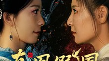 真凰假鳳 | 完整劇集 | Short Drama 繁體中文