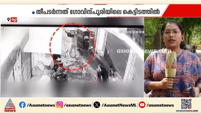 ദില്ലിയെ നടുക്കിയ തീപിടിത്തത്തിൽ വഴിത്തിരിവ്; തീ ഇട്ടത് 17കാരി, പ്രതികളെ അറസ്റ്റ് ചെയ്തു