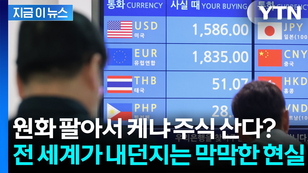 원화보다 가치 떨어진 통화는 사실상 없다...한국 경제의 소리 없는 경고 [지금이뉴스...