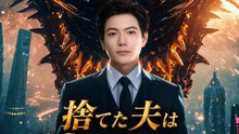 捨てた夫は戦神でした | 全話 | Short Drama 日本語