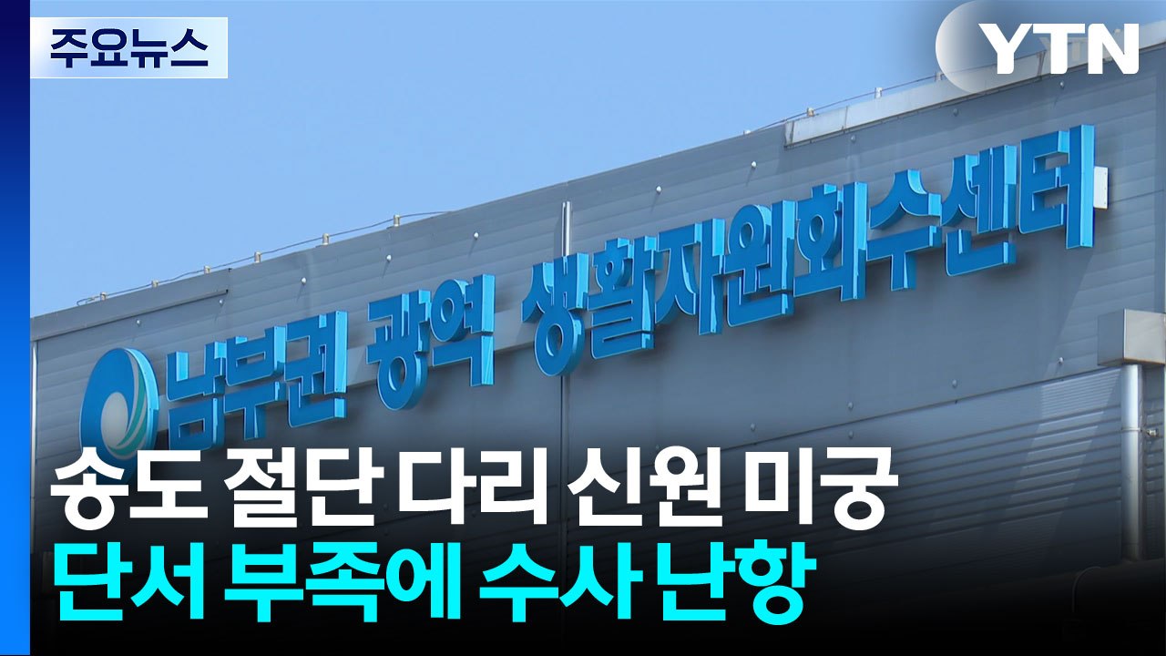 송도 절단 다리 신원 미궁...단서 부족에 수사 난항 / YTN