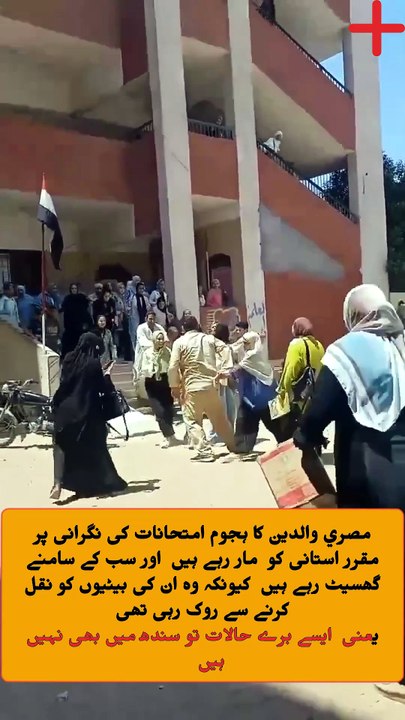 مصري والدین کا ہجوم امتحانات کی نگرانی پر  مقرر استانی کو  مار رہے ہیں  اور سب کے سامنے گھسیٹ رہے ہیں  کیونکہ وہ ان کی بیٹیوں کو نقل کرنے سے روک رہی تھی   یعنی  ایسے برے حالات تو سندھ میں بھی نہیں ہیں ۔