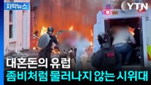 [자막뉴스] 유럽 내부는 지금 '폭동'...불지르며 "어느 나라 사람이야" 불시 검문 / YTN