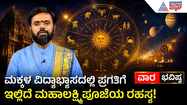 ಸಂಕಟ ಬಂದಾಗ ನಾರಾಯಣ ಮಂತ್ರ ಹೇಳಿ! | Weekly Horoscope in Kannada | Vara Bhavishya | Suvarna News