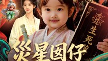 災星囡仔是判官 | 完整劇集 | Short Drama 繁體中文