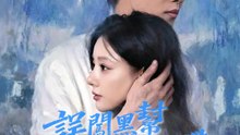 誤闖黑幫心臟地帶 | 完整劇集 | Short Drama 繁體中文