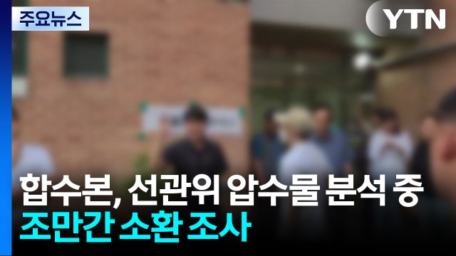 검경 합수본, 선관위 압수물 분석 작업...조만간 소환 조사 / YTN