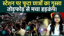 Patna Station पर छात्रों का हंगामा, तोड़फोड़ में कई पुलिसकर्मी घायल | Train Delay से भड़के अभ्यर्थी