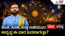 ಸೋಮವಾರದಿಂದ ಸಿಂಹ ರಾಶಿಗೆ ಹಣದ ಮಳೆ! | Weekly Horoscope in Kannada | Vara Bhavishya | Suvarna News