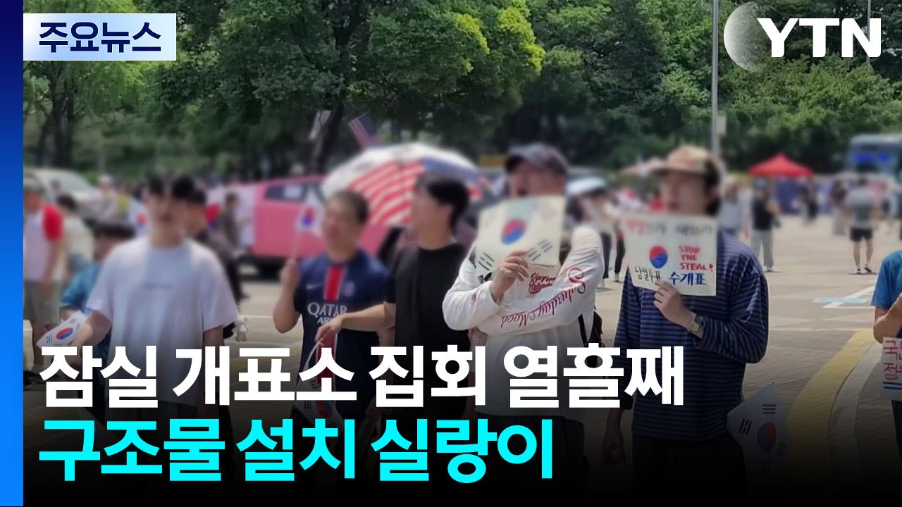 잠실 개표소 집회 열흘째...구조물 설치 실랑이 / YTN
