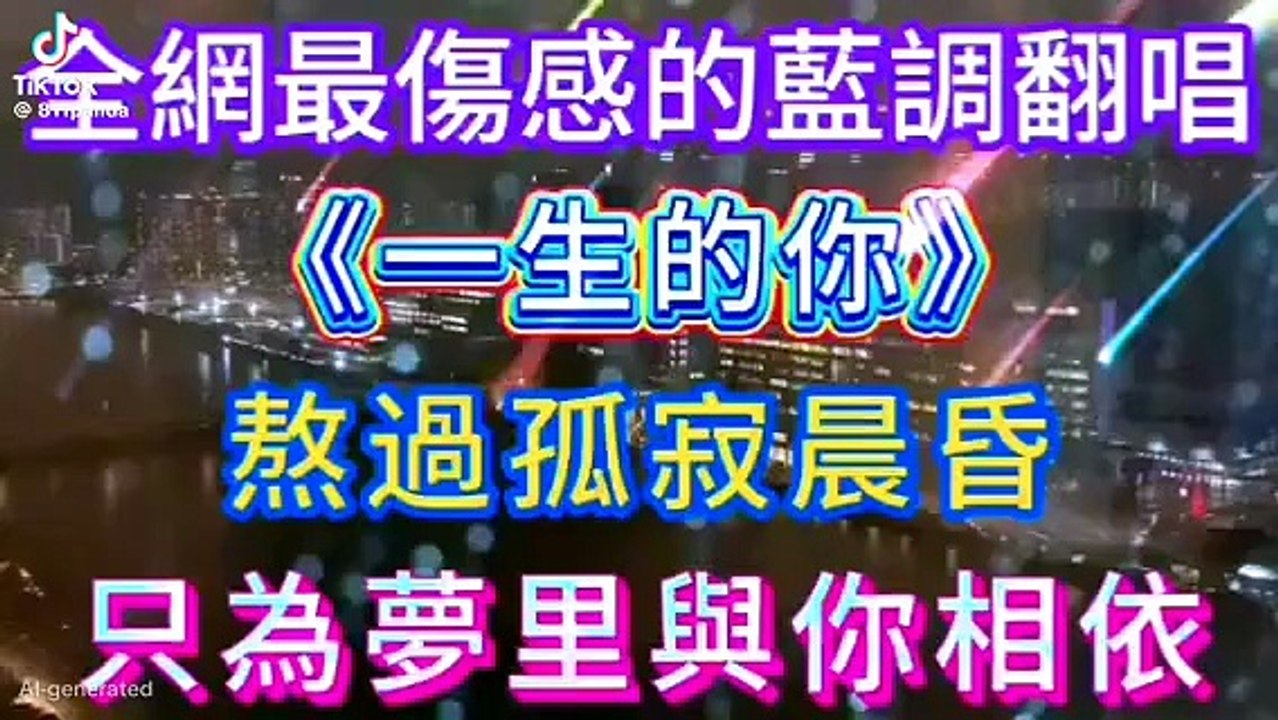 一生的你