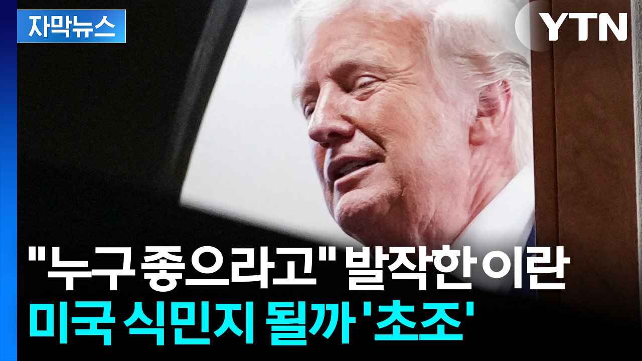 [자막뉴스] 트럼프에 제 발로 안겨주는 '선물'...불안한 이란 내부 '요동' / YTN