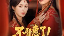 不賢惠了！重生後我大殺四方 | 完整劇集 | Short Drama 繁體中文