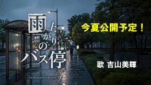 今夏 歌入り 公開予定！「雨上がりのバス停（ストップ）」 / 歌 吉山美輝
