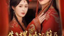 生き埋めから蘇る～今世は王様の心を奪いました～ | 全話 | Short Drama 日本語