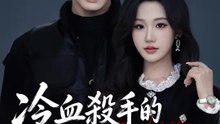 冷血殺手的不冷靜告白 | 完整劇集 | Short Drama 繁體中文