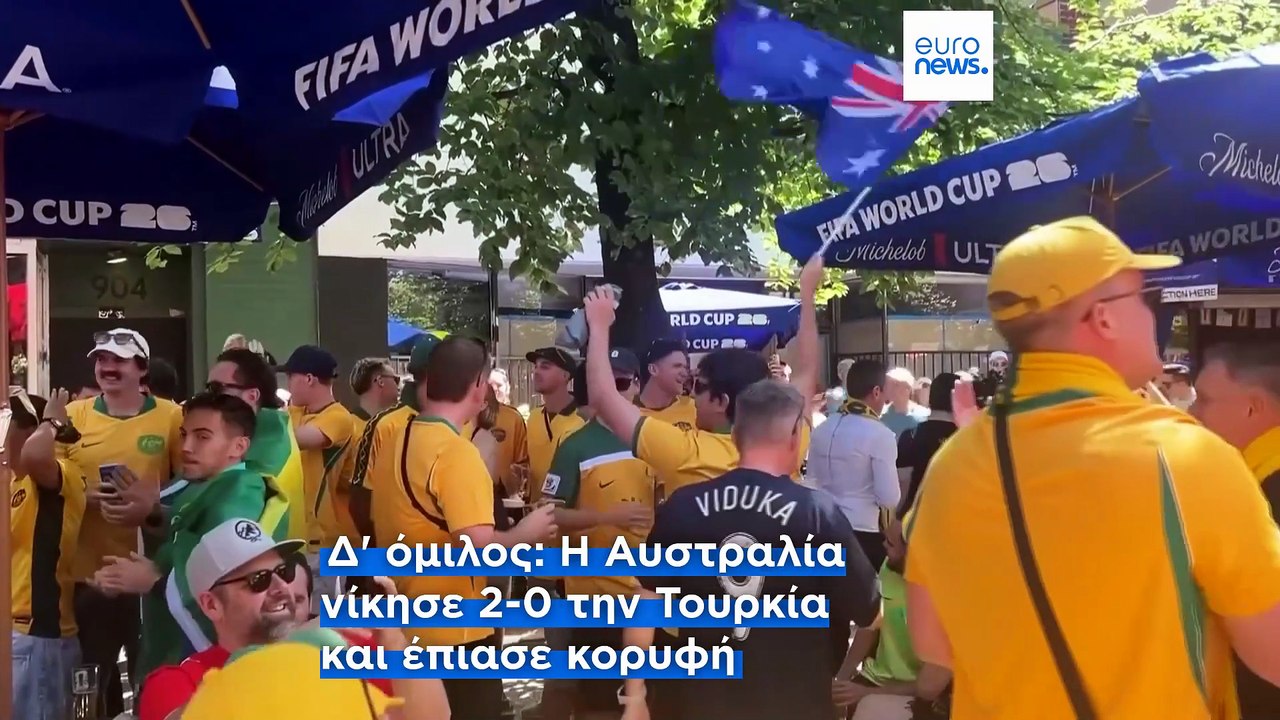 Μουντιάλ 2026: Η Αυστραλία «σόκαρε» την Τουρκία...