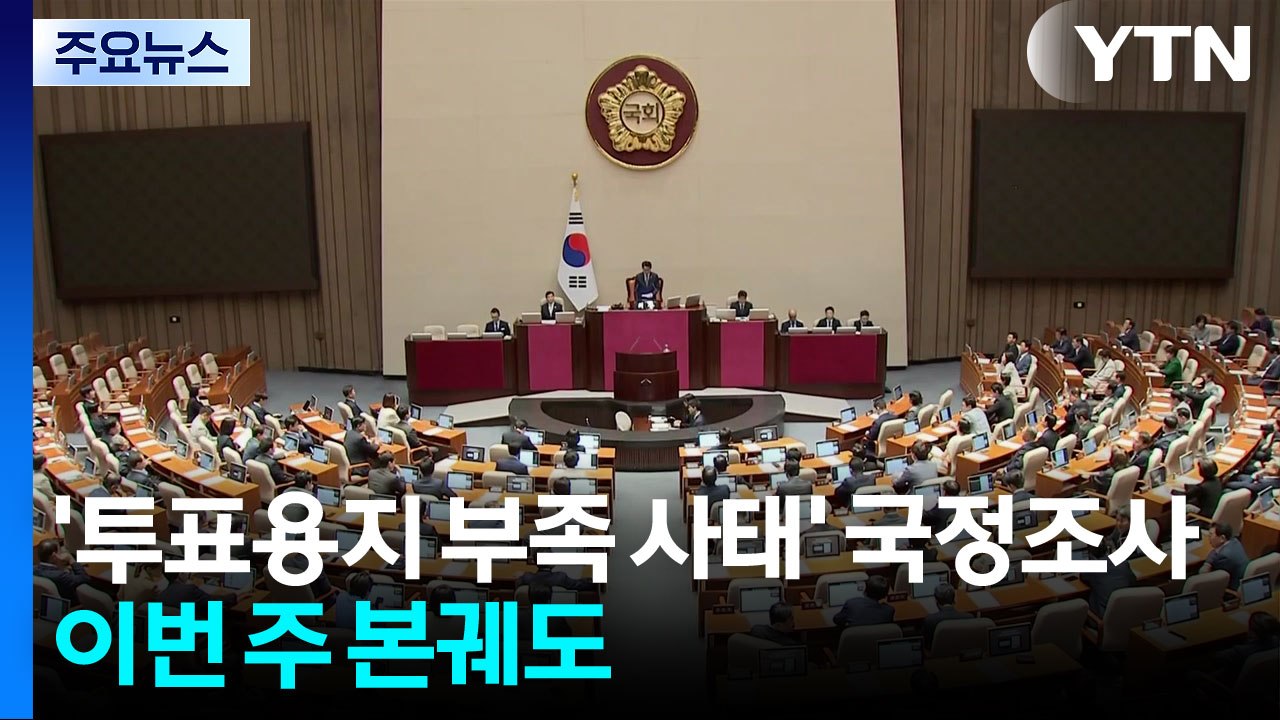 '투표용지 부족 사태' 국정조사, 이번 주 본궤도 / YTN