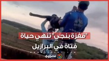 "قفزة بنجي" تنهي حياة فتاة في البرازيل