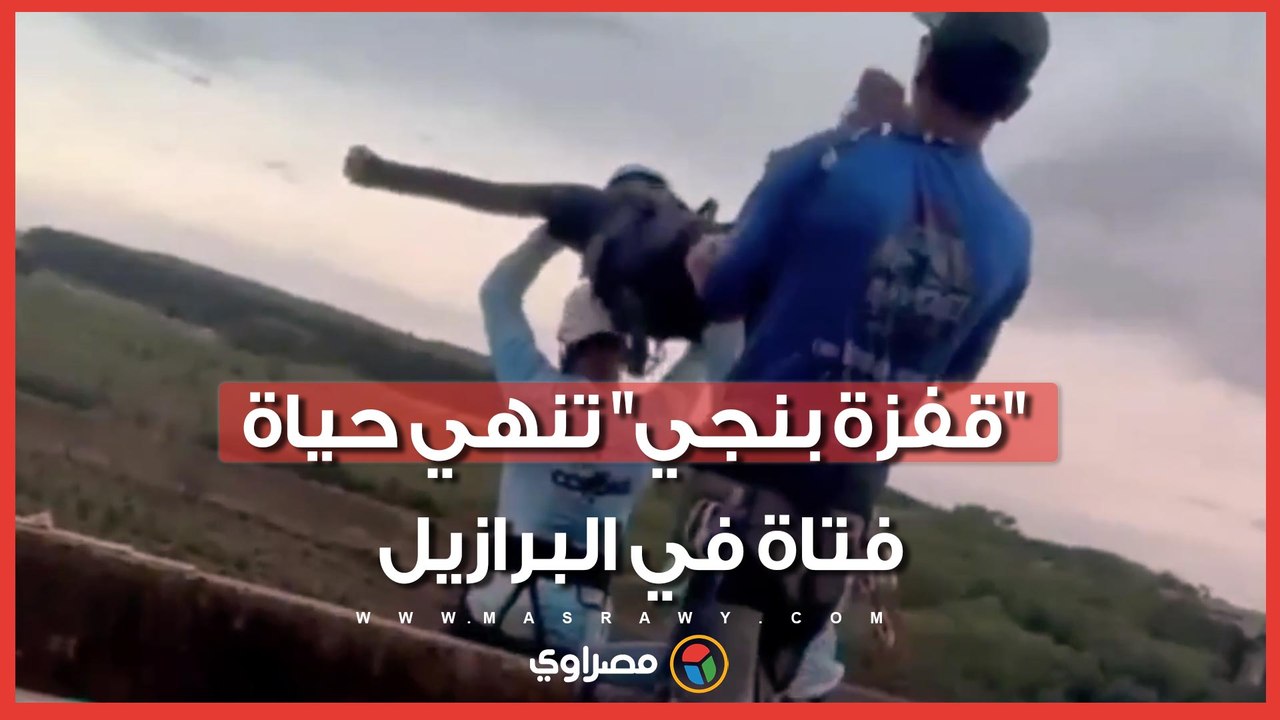 "قفزة بنجي" تنهي حياة فتاة في البرازيل