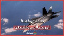 رحلة تدريبية انتهت بكارثة.. تحطم مقاتلة أمريكية وإصابة طيارها في واشنطن
