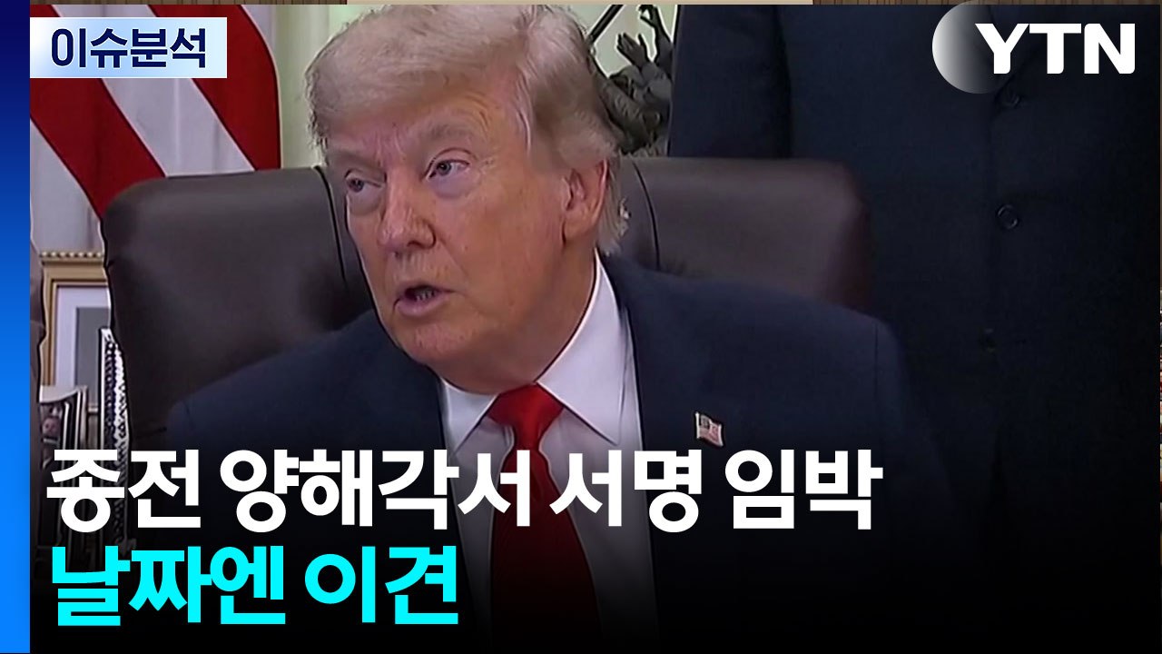 미-이란 종전 양해각서 서명 임박...날짜엔 이견 / YTN