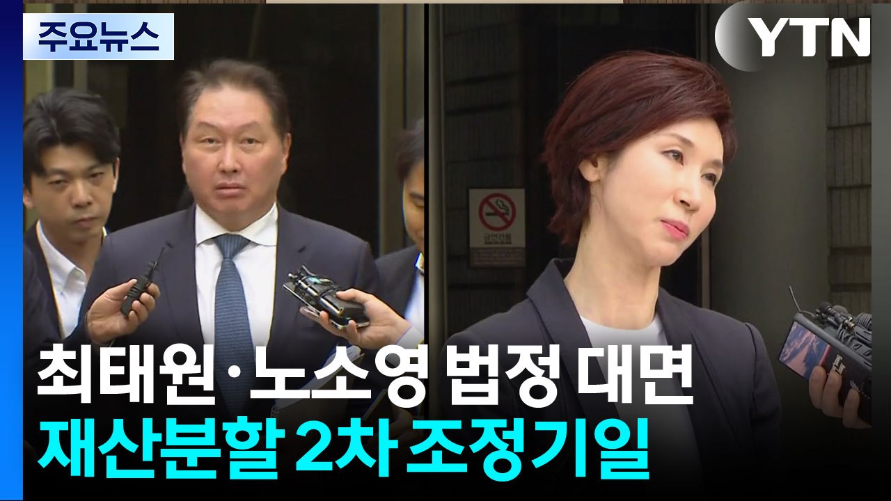 최태원·노소영 2년 만에 법정 대면...재산분할 2차 조정기일 / YTN