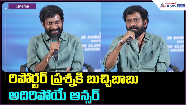 రిపోర్టర్ ప్రశ్నకి బుచ్చిబాబు అదిరిపోయే ఆన్సర్ | Director Buchibabu Sana | PEDDI Success Press Meet
