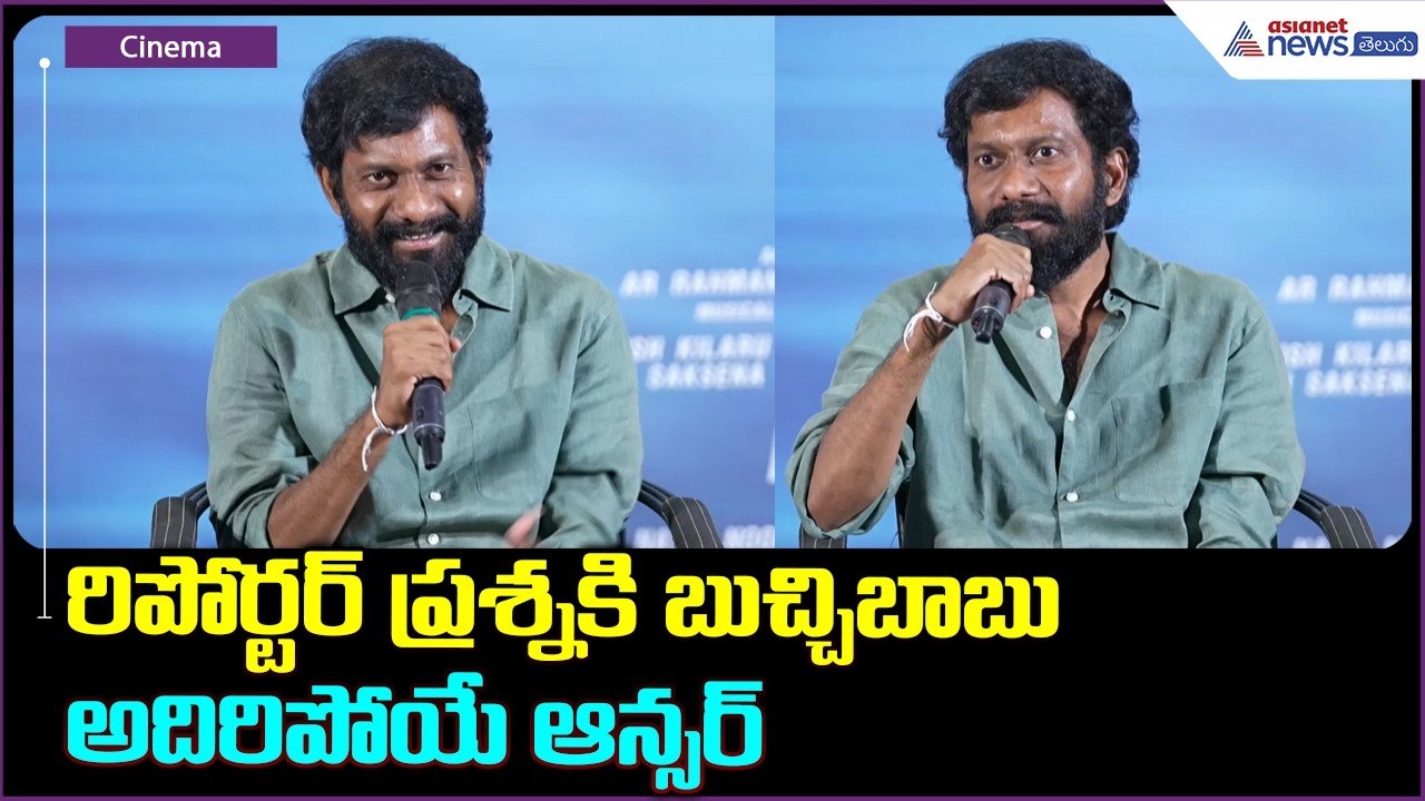 రిపోర్టర్ ప్రశ్నకి బుచ్చిబాబు అదిరిపోయే ఆన్సర్ | Director Buchibabu Sana | PEDDI Success Press Meet