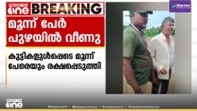പുഴയിൽ വീണ രണ്ട് കുട്ടികൾ ഉൾപ്പടെ മൂന്ന് പേരെ രക്ഷപ്പെടുത്തി