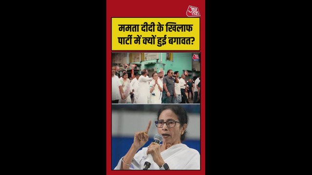 ममता बनर्जी के खिलाफ पार्टी में क्यों हुई बगावत?