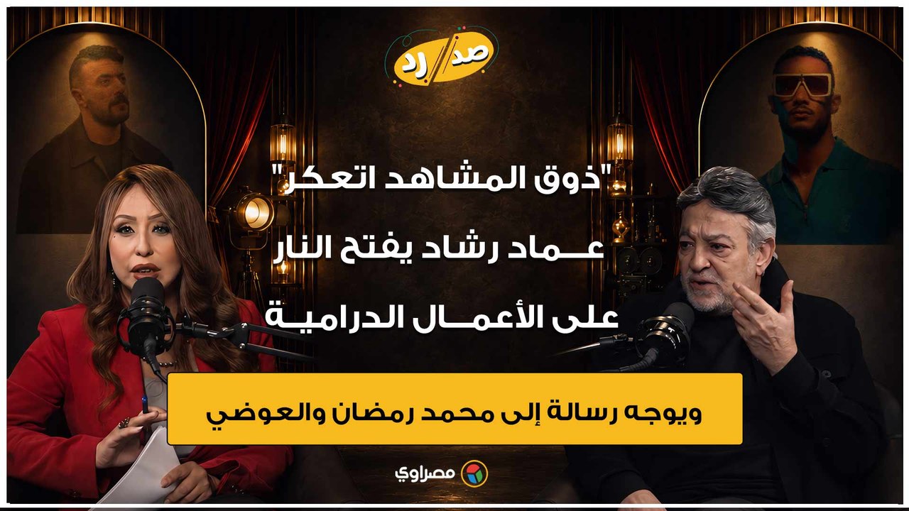 "ذوق المشاهد اتعكر".. عماد رشاد يفتح النار على بعض الأعمال ويوجه رسالة إلى محمد رمضان والعوضي